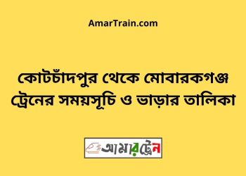 কোটচাঁদপুর টু মোবারকগঞ্জ ট্রেনের সময়সূচী ও ভাড়ার তালিকা