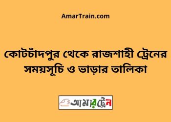 কোটচাঁদপুর টু রাজশাহী ট্রেনের সময়সূচী ও ভাড়া তালিকা
