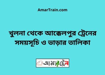 খুলনা টু আক্কেলপুর ট্রেনের সময়সূচী ও ভাড়া তালিকা