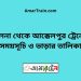 খুলনা টু আক্কেলপুর ট্রেনের সময়সূচী ও ভাড়া তালিকা