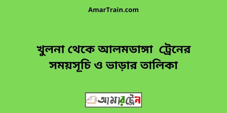 খুলনা টু আলমডাঙ্গা ট্রেনের সময়সূচী ও ভাড়া তালিকা