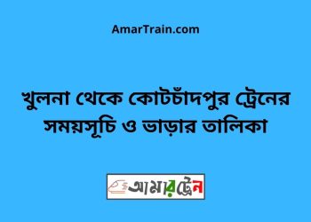 খুলনা টু কোটচাঁদপুর ট্রেনের সময়সূচী ও ভাড়ার তালিকা