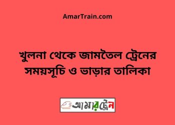 খুলনা টু জামতৈল ট্রেনের সময়সূচী ও ভাড়ার তালিকা