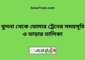 খুলনা টু ডোমার ট্রেনের সময়সূচী ও ভাড়া তালিকা