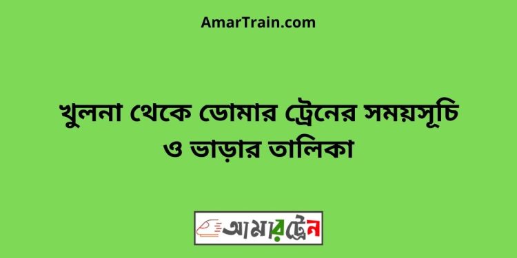 খুলনা টু ডোমার ট্রেনের সময়সূচী ও ভাড়া তালিকা