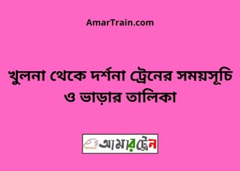খুলনা টু দর্শনা ট্রেনের সময়সূচী ও ভাড়ার তালিকা