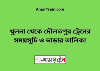 খুলনা টু দৌলতপুর ট্রেনের সময়সূচী ও ভাড়ার তালিকা