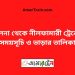 খুলনা টু নীলফামারী ট্রেনের সময়সূচী ও ভাড়া তালিকা