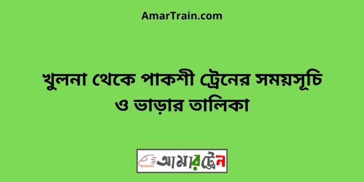 খুলনা টু পাকশী ট্রেনের সময়সূচী ও ভাড়া তালিকা