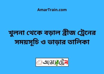 খুলনা টু বড়াল ব্রীজ ট্রেনের সময়সূচী ও ভাড়ার তালিকা