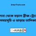 খুলনা টু বড়াল ব্রীজ ট্রেনের সময়সূচী ও ভাড়ার তালিকা