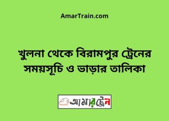 খুলনা টু বিরামপুর ট্রেনের সময়সূচী ও ভাড়া তালিকা