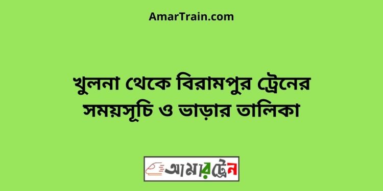 খুলনা টু বিরামপুর ট্রেনের সময়সূচী ও ভাড়া তালিকা