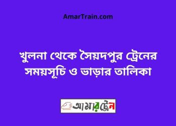 খুলনা টু সৈয়দপুর ট্রেনের সময়সূচী ও ভাড়া তালিকা