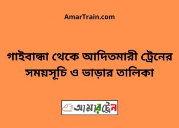 গাইবান্ধা টু আদিতমারী ট্রেনের সময়সূচী ও ভাড়া তালিকা