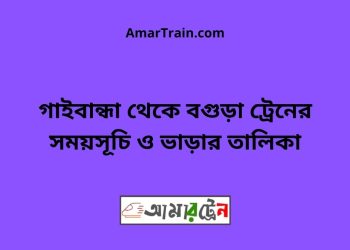 গাইবান্ধা টু বগুড়া ট্রেনের সময়সূচী ও ভাড়া তালিকা