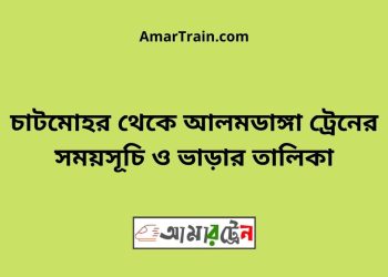 চাটমোহর টু আলমডাঙ্গা ট্রেনের সময়সূচী ও ভাড়া তালিকা