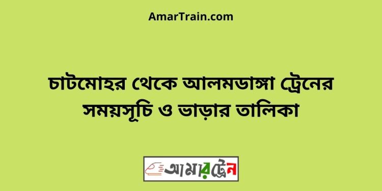 চাটমোহর টু আলমডাঙ্গা ট্রেনের সময়সূচী ও ভাড়া তালিকা