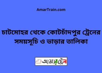 চাটমোহর টু কোটচাঁদপুর ট্রেনের সময়সূচী ও ভাড়া তালিকা