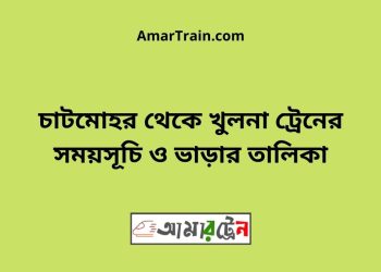 চাটমোহর টু খুলনা ট্রেনের সময়সূচী ও ভাড়ার তালিকা