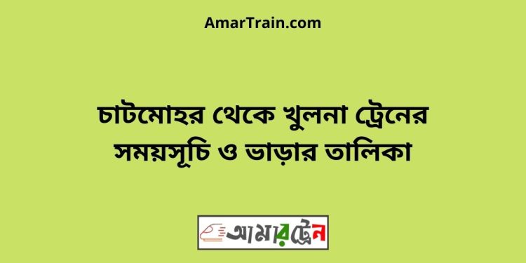 চাটমোহর টু খুলনা ট্রেনের সময়সূচী ও ভাড়ার তালিকা