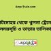 চাটমোহর টু খুলনা ট্রেনের সময়সূচী ও ভাড়ার তালিকা