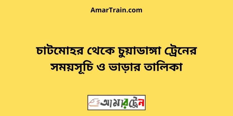 চাটমোহর টু চুয়াডাঙ্গা ট্রেনের সময়সূচী ও ভাড়া তালিকা