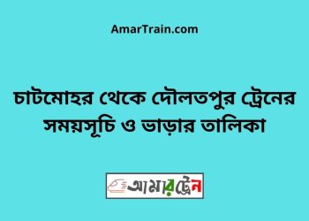 চাটমোহর টু দৌলতপুর ট্রেনের সময়সূচী ও ভাড়া তালিকা