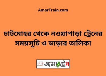 চাটমোহর টু নওয়াপাড়া ট্রেনের সময়সূচী ও ভাড়া তালিকা