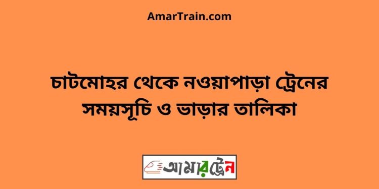 চাটমোহর টু নওয়াপাড়া ট্রেনের সময়সূচী ও ভাড়া তালিকা