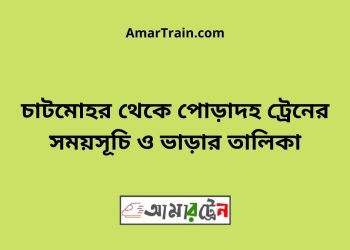 চাটমোহর টু পোড়াদহ ট্রেনের সময়সূচী ও ভাড়া তালিকা