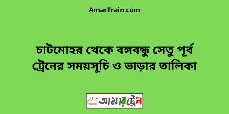 চাটমোহর টু বঙ্গবন্ধু সেতু পূর্ব ট্রেনের সময়সূচী ও ভাড়া তালিকা