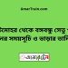 চাটমোহর টু বঙ্গবন্ধু সেতু পূর্ব ট্রেনের সময়সূচী ও ভাড়া তালিকা