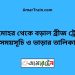 চাটমোহর টু বড়াল ব্রীজ ট্রেনের সময়সূচী ও ভাড়া তালিকা