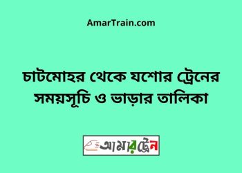 চাটমোহর টু যশোর ট্রেনের সময়সূচী ও ভাড়া তালিকা