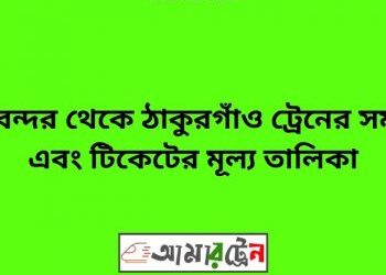 চিরিরবন্দর টু ঠাকুরগাঁও ট্রেনের সময়সূচী ও ভাড়া তালিকা