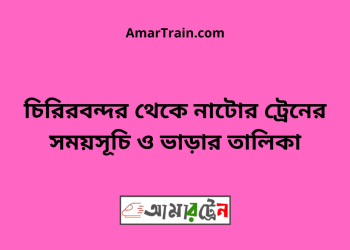 চিরিরবন্দর টু নাটোর ট্রেনের সময়সূচী ও ভাড়া তালিকা