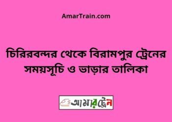 চিরিরবন্দর টু বিরামপুর ট্রেনের সময়সূচী ও ভাড়া তালিকা