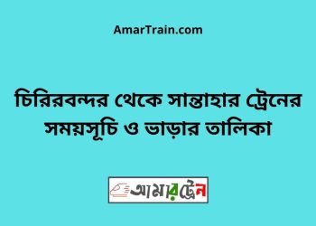 চিরিরবন্দর টু সান্তাহার ট্রেনের সময়সূচী ও ভাড়া তালিকা