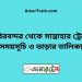 চিরিরবন্দর টু সান্তাহার ট্রেনের সময়সূচী ও ভাড়া তালিকা