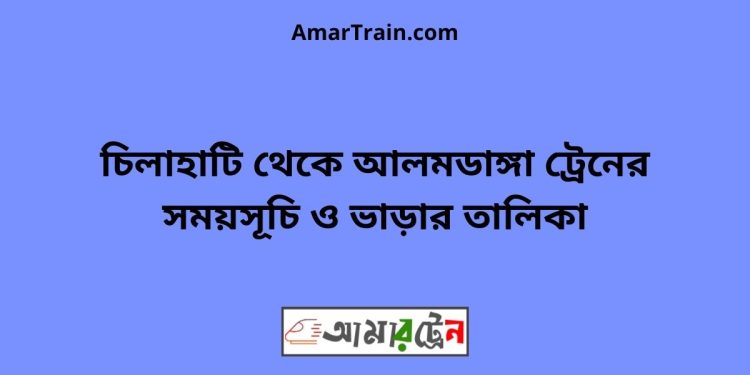 চিলাহাটি টু আলমডাঙ্গা ট্রেনের সময়সূচী ও ভাড়া তালিকা