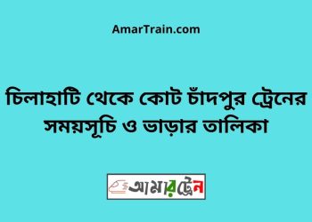 চিলাহাটি টু কোট চাঁদপুর ট্রেনের সময়সূচী ও ভাড়া তালিকা