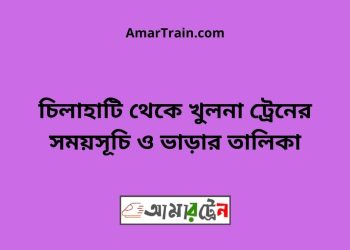 চিলাহাটি টু খুলনা ট্রেনের সময়সূচী, টিকেট ও ভাড়ার তালিকা