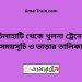 চিলাহাটি টু খুলনা ট্রেনের সময়সূচী, টিকেট ও ভাড়ার তালিকা