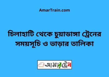 চিলাহাটি টু চুয়াডাঙ্গা ট্রেনের সময়সূচী, টিকেট ও ভাড়ার তালিকা