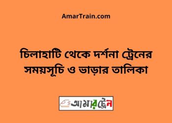 চিলাহাটি টু দর্শনা ট্রেনের সময়সূচী ও ভাড়া তালিকা