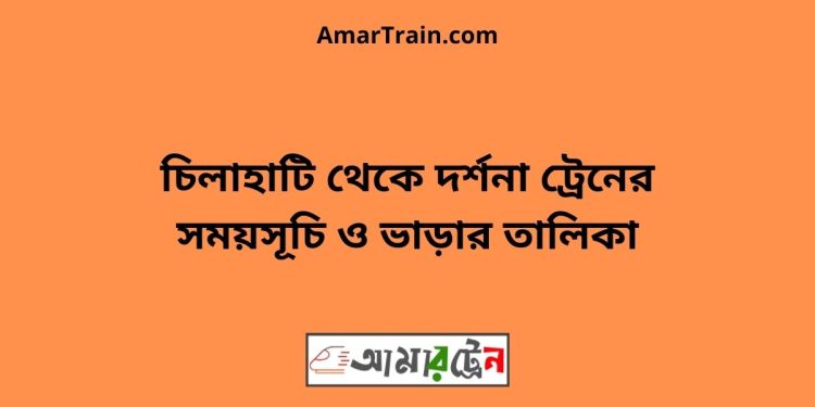 চিলাহাটি টু দর্শনা ট্রেনের সময়সূচী ও ভাড়া তালিকা