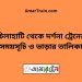 চিলাহাটি টু দর্শনা ট্রেনের সময়সূচী ও ভাড়া তালিকা