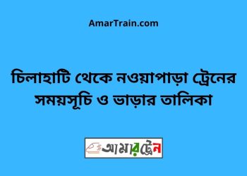 চিলাহাটি টু নওয়াপাড়া ট্রেনের সময়সূচী ও ভাড়া তালিকা