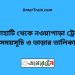 চিলাহাটি টু নওয়াপাড়া ট্রেনের সময়সূচী ও ভাড়া তালিকা